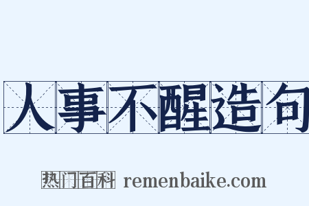 人事不醒造句是什么意思的图片